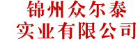 錦州眾爾泰實(shí)業(yè)有限公司